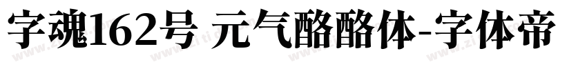 字魂162号 元气酪酪体字体转换